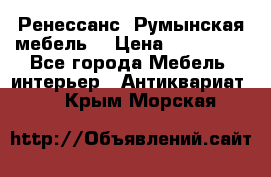 Ренессанс .Румынская мебель. › Цена ­ 300 000 - Все города Мебель, интерьер » Антиквариат   . Крым,Морская